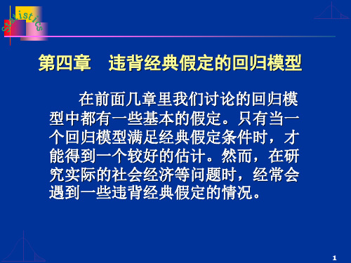 第四章违反经典假定的回归模型(蓝色)new