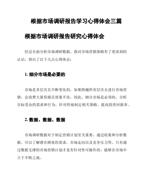 根据市场调研报告学习心得体会三篇