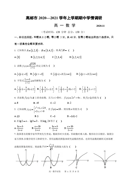 2020—2021学年上学期期中学情调研高一数学试题