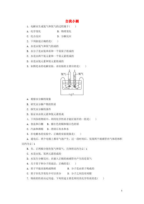 八年级化学全册第二单元第三节水分子的变化习题(新版)