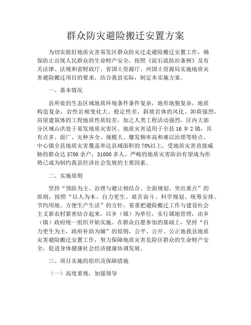 群众防灾避险搬迁安置方案