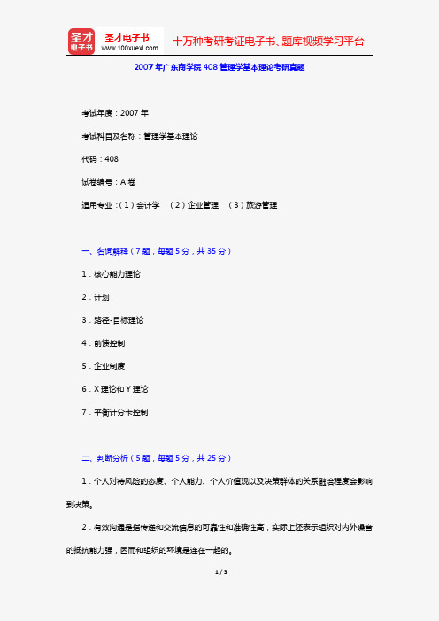 2007年广东商学院408管理学基本理论考研真题【圣才出品】