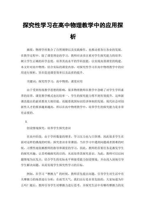 探究性学习在高中物理教学中的应用探析