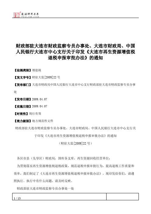 财政部驻大连市财政监察专员办事处、大连市财政局、中国人民银行