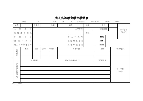 成人高等教育学生学籍表