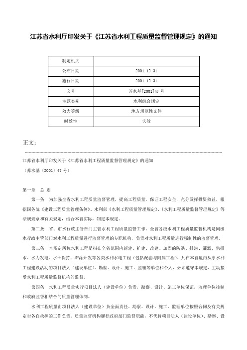 江苏省水利厅印发关于《江苏省水利工程质量监督管理规定》的通知-苏水基[2001]47号