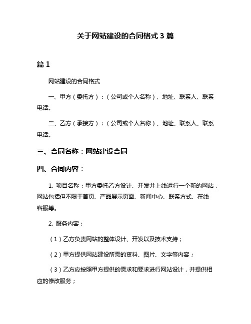 关于网站建设的合同格式3篇