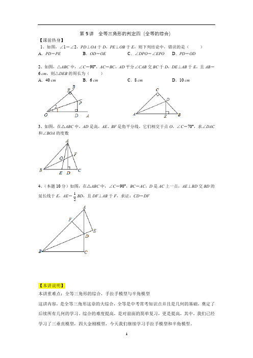 八年级第5讲   全等三角形的判定四(全等的综合)