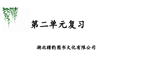 部编版八年级道德与法治下册教学课件-第二单元复习总结 教学课件