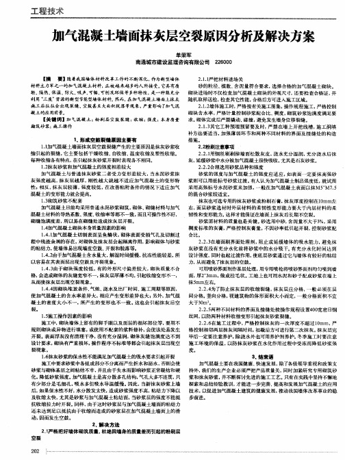 加气混凝土墙面抹灰层空裂原因分析及解决方案