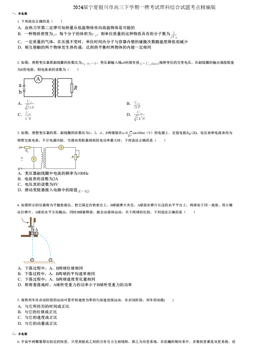 2024届宁夏银川市高三下学期一模考试理科综合试题考点精编版