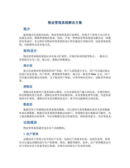 物业管理系统解决方案