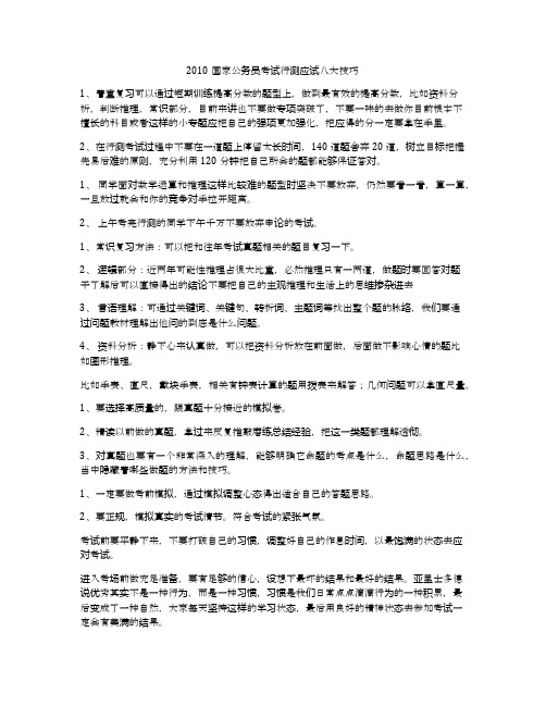 2010国家公务员考试行测应试八大技巧