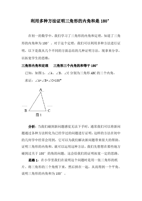 利用多种方法证明三角形的内角和是180