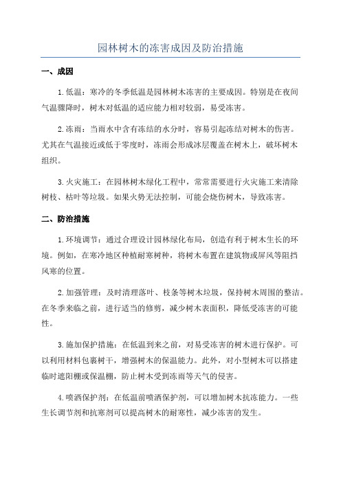 园林树木的冻害成因及防治措施