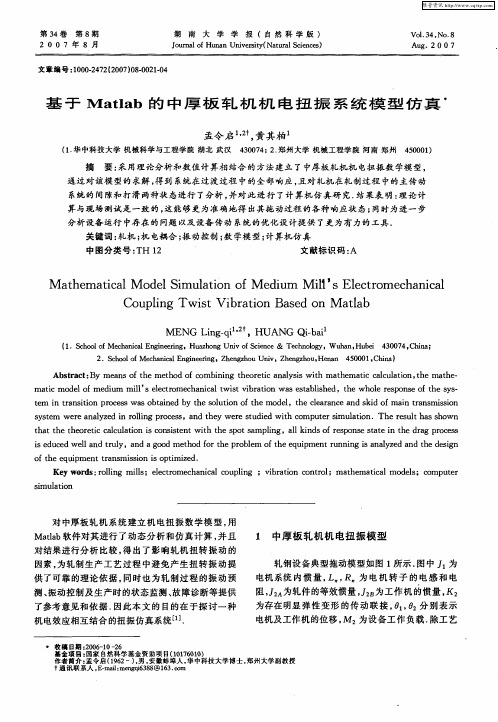 基于Matlab的中厚板轧机机电扭振系统模型仿真