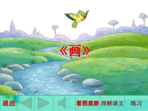 新版一年级上册-识字6《画》 人教部编版 (共7张PPT)