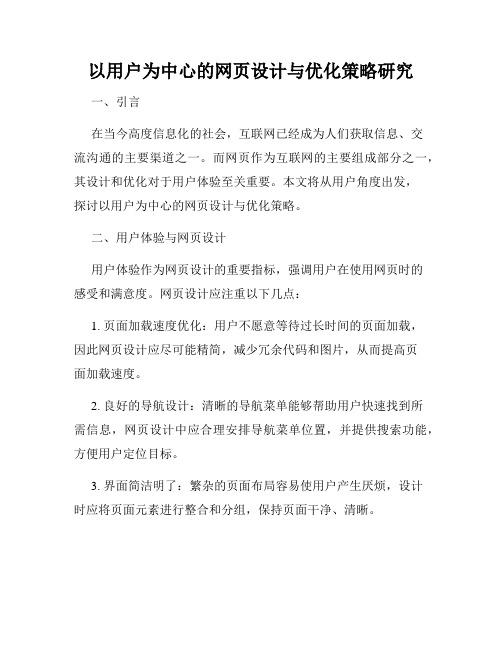 以用户为中心的网页设计与优化策略研究