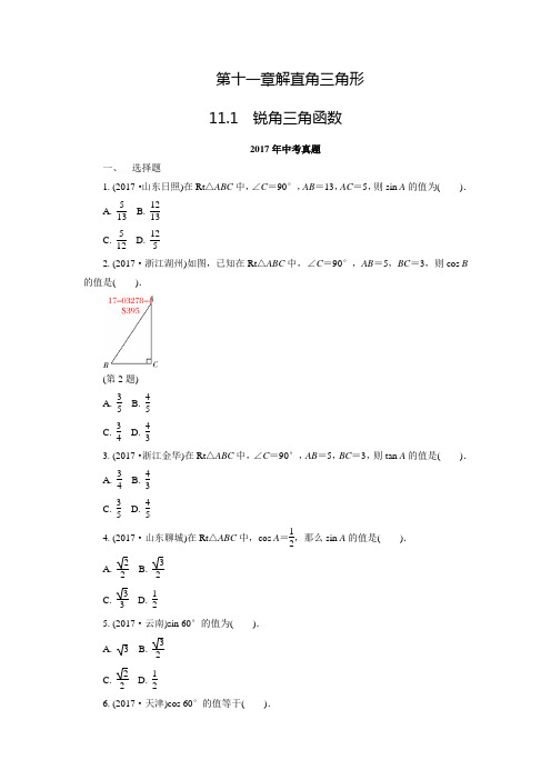 11.1锐角三角函数 中考真题(含参考答案) 2015-2017年全国中考数学真题分类特训