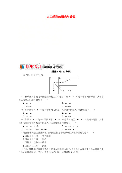 高中地理第一章人口与环境第三节人口迁移人口迁移的概念与分类同步练习湘教版必修2