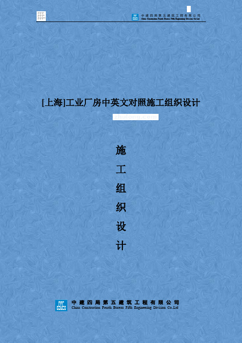 [上海]工业厂房中英文对照施工组织设计(土建、水电安装