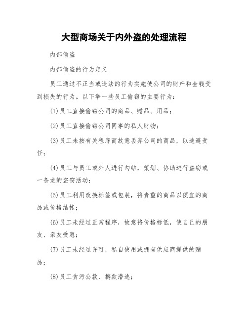 大型商场关于内外盗的处理流程