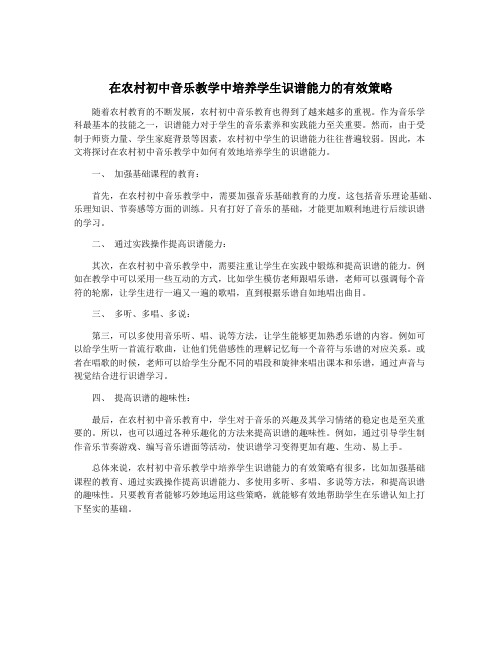 在农村初中音乐教学中培养学生识谱能力的有效策略