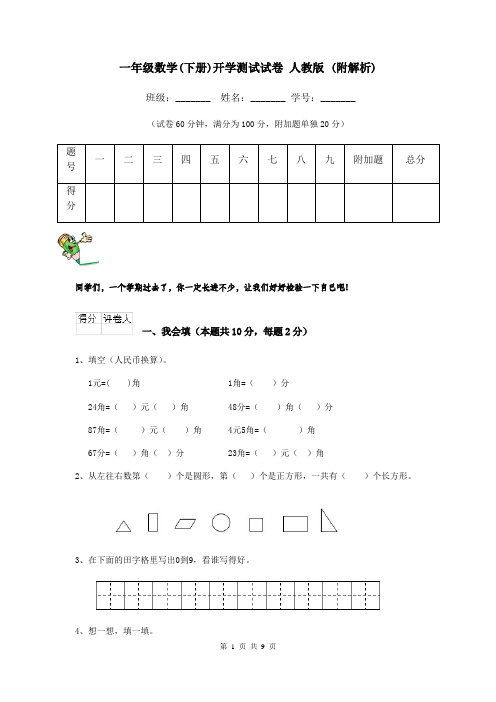 一年级数学(下册)开学测试试卷 人教版 (附解析)