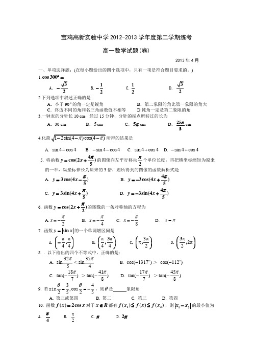 宝鸡市金台区高一数学必修4练考试题