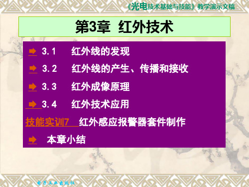 《光电子技术基础与技能》第3章 红外技术