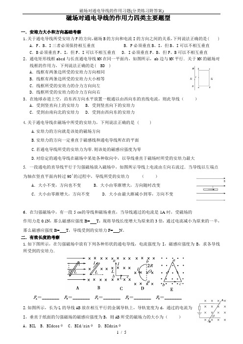 磁场对通电导线的作用习题(分类练习附答案)