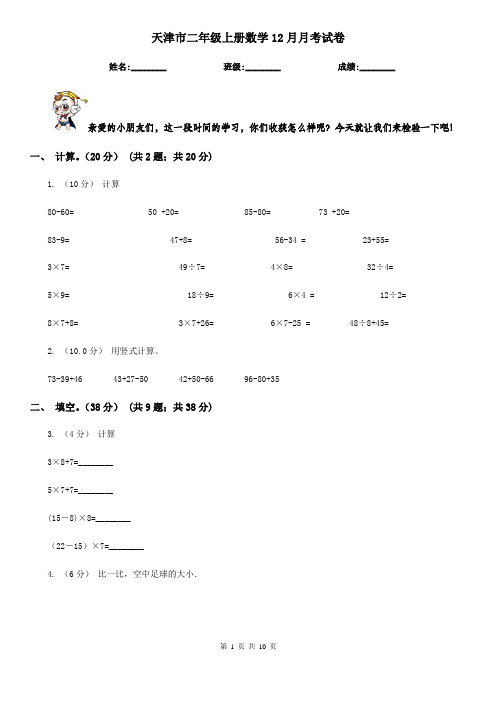 天津市二年级上册数学12月月考试卷