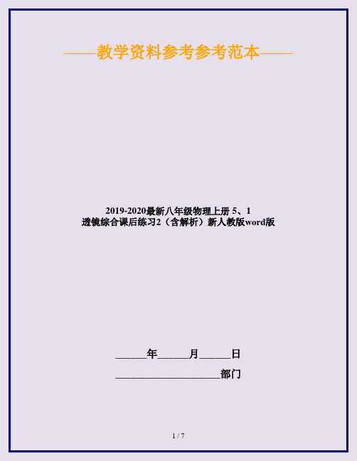 2019-2020最新八年级物理上册 5、1 透镜综合课后练习2(含解析)新人教版word版