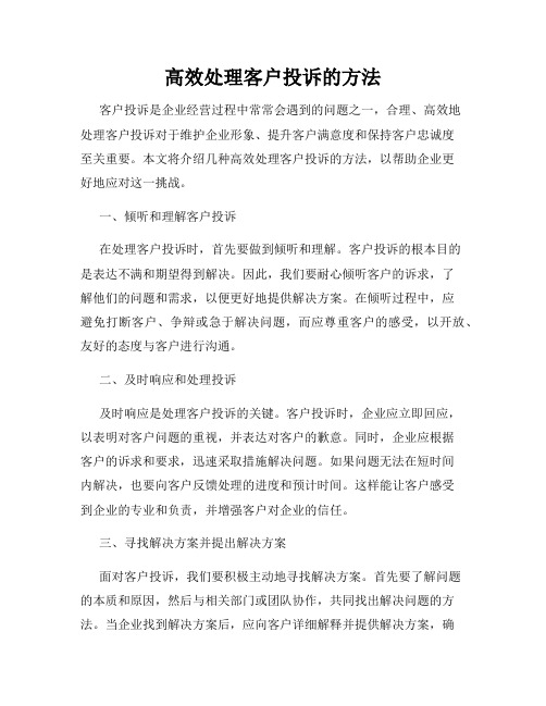 高效处理客户投诉的方法