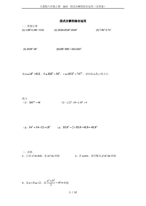 人教版八年级上册 14.3 因式分解的综合运用(无答案)