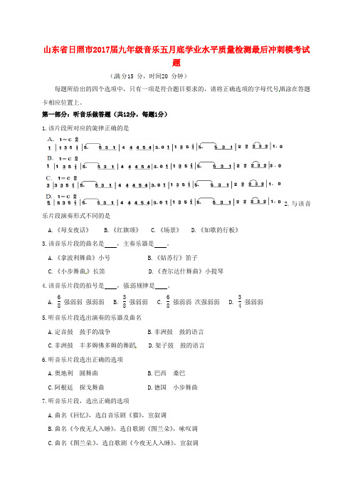 山东省日照市2017届九年级音乐五月底学业水平质量检测最后冲刺模考试题