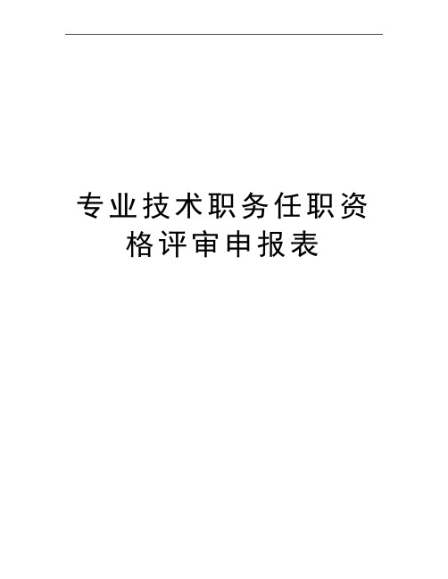 最新专业技术职务任职资格评审申报表