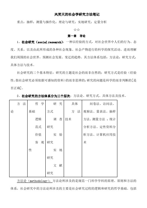 风笑天社会学研究方法笔记