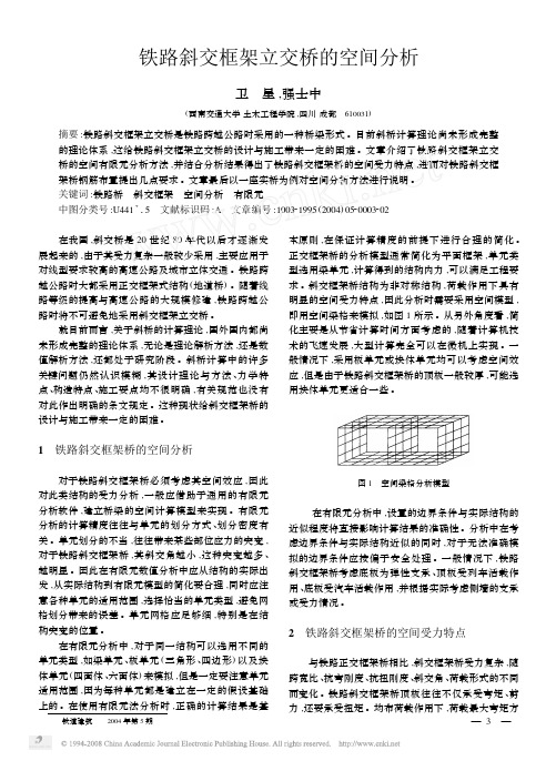 铁路斜交框架立交桥的空间分析