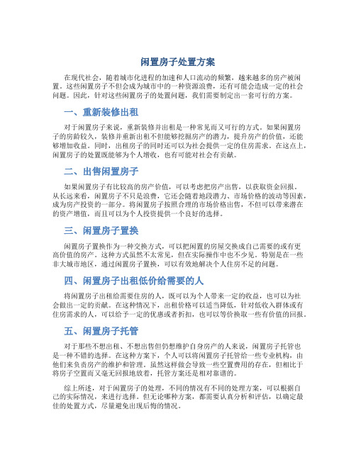 闲置房子处置方案