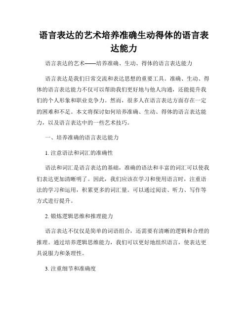 语言表达的艺术培养准确生动得体的语言表达能力