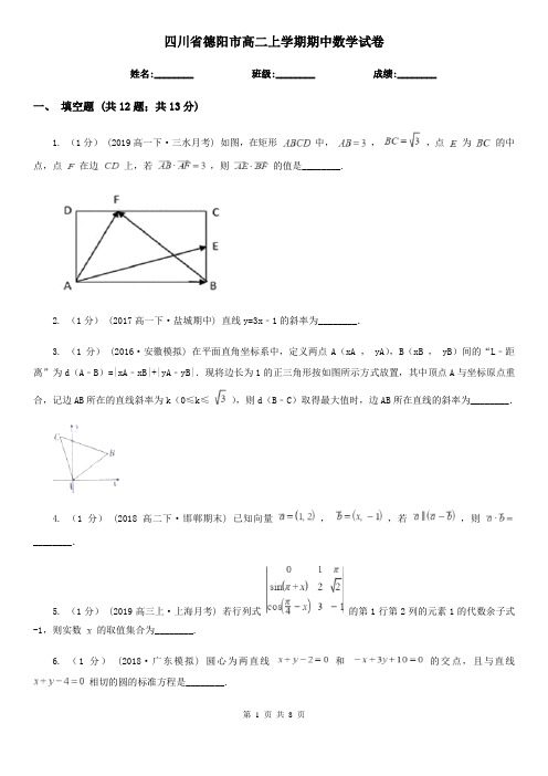 四川省德阳市高二上学期期中数学试卷