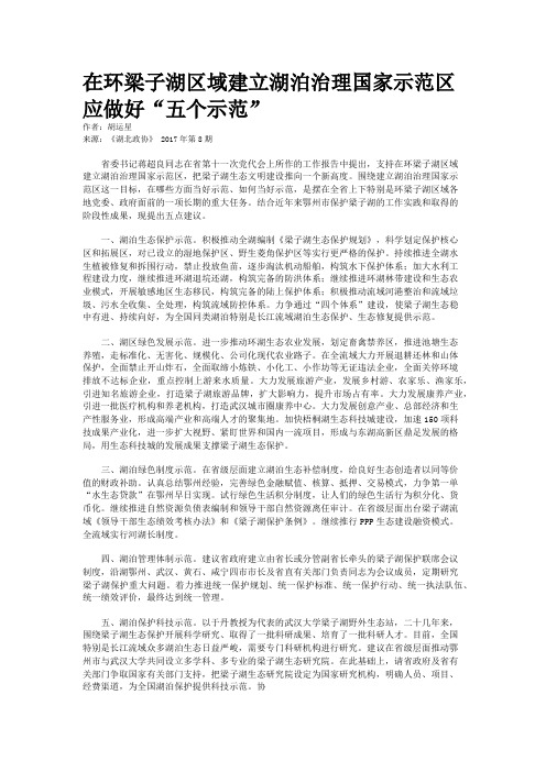 在环梁子湖区域建立湖泊治理国家示范区应做好“五个示范”