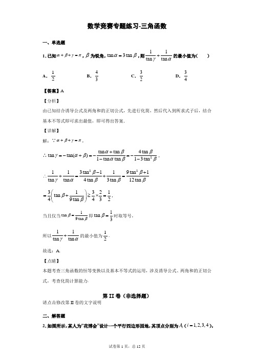 数学竞赛专题练习-三角函数