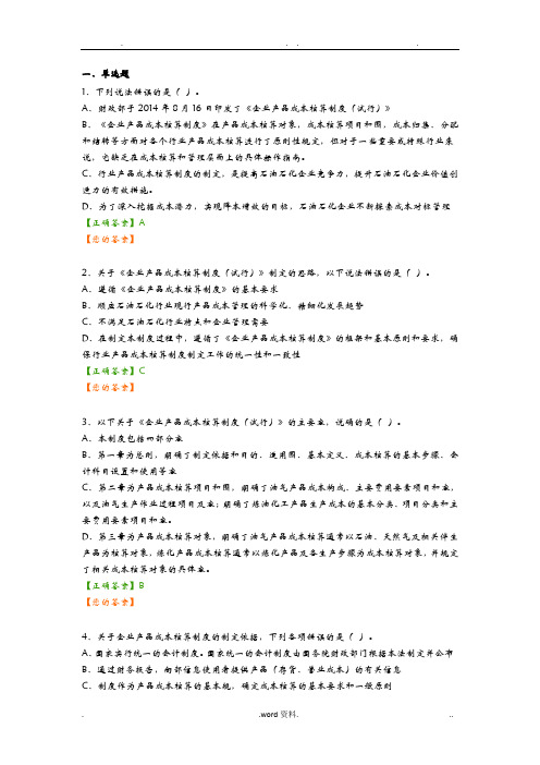 企业产品成本核算制度——石油石化行业