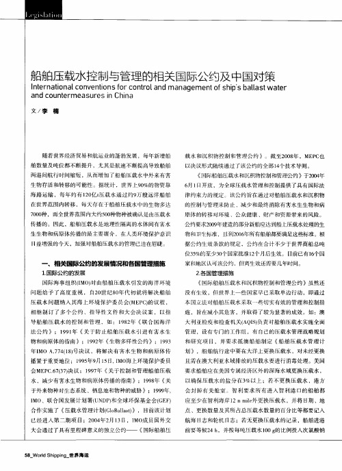 船舶压载水控制与管理的相关国际公约及中国对策