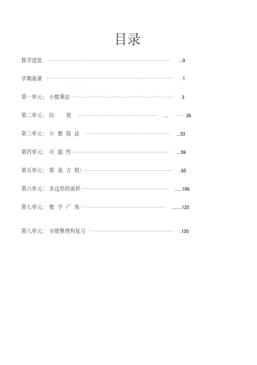 人教版小学数学五年级上册全册完整教案