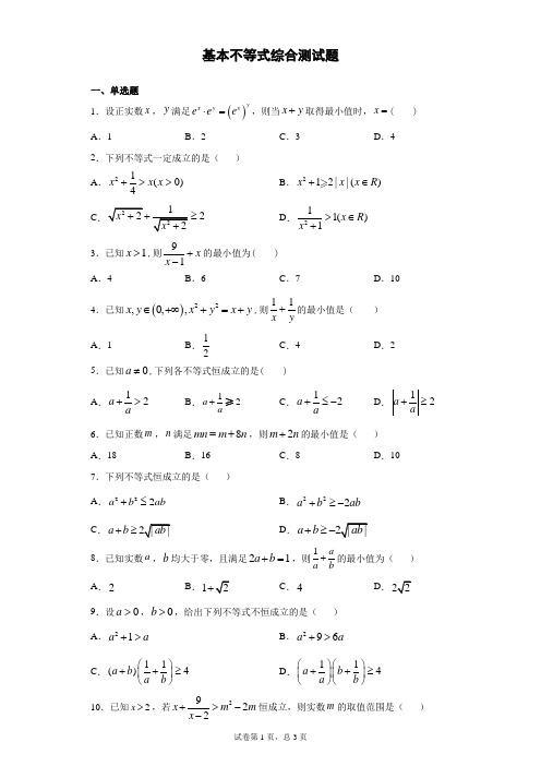 基本不等式综合测试题