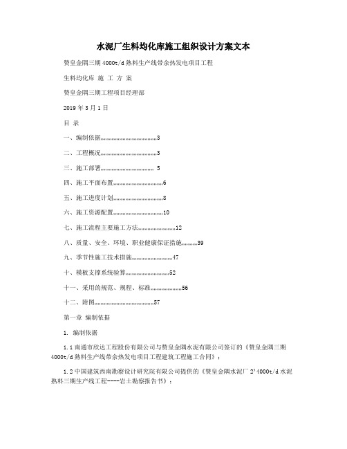 水泥厂生料均化库施工组织设计方案文本