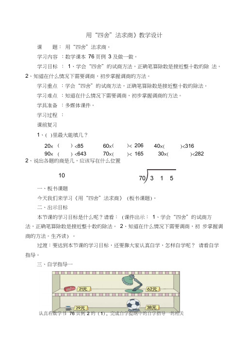 小学数学四年级《用“四舍”法求商》优秀教学设计